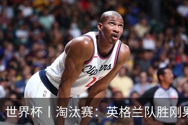 世界杯丨淘汰赛：英格兰队胜刚果（金）队