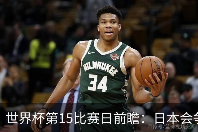 世界杯第15比赛日前瞻：日本会争小组第一还是第三？德国队不放水