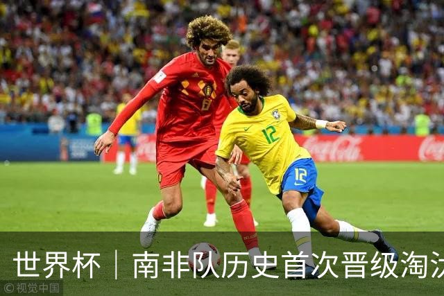世界杯｜南非队历史首次晋级淘汰赛