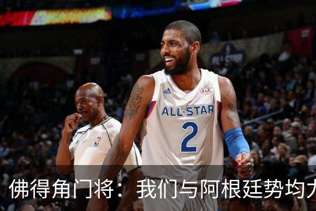 佛得角门将：我们与阿根廷势均力敌 心中充满感动与自豪