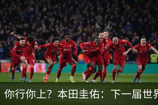 你行你上？本田圭佑：下一届世界杯想作为教练带领日本队参赛