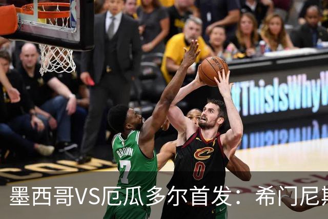 墨西哥VS厄瓜多尔首发：希门尼斯先发 帕乔凯塞多出战