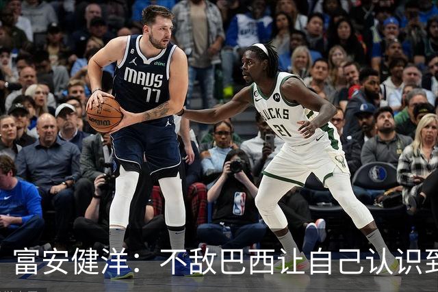 富安健洋：不敌巴西让自己认识到短板 可以的话希望重返英超效力