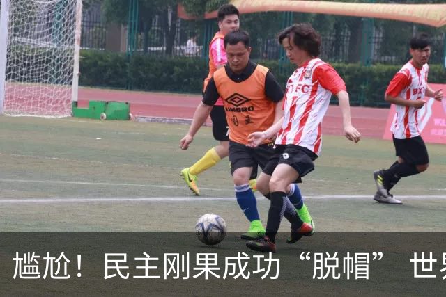 尴尬！民主刚果成功“脱帽” 世界杯0球0分球队只剩国足印尼