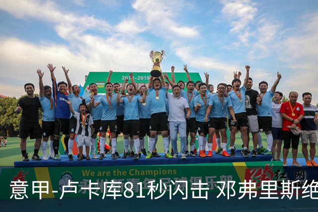 意甲-卢卡库81秒闪击 邓弗里斯绝杀 国际米兰2-1