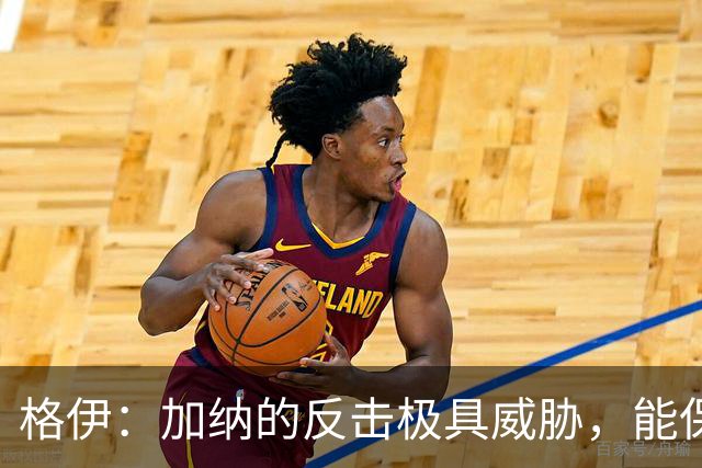 格伊：加纳的反击极具威胁，能保持零封也是积极的一面