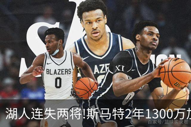 湖人连失两将!斯马特2年1300万加盟火箭 肯纳德签太阳