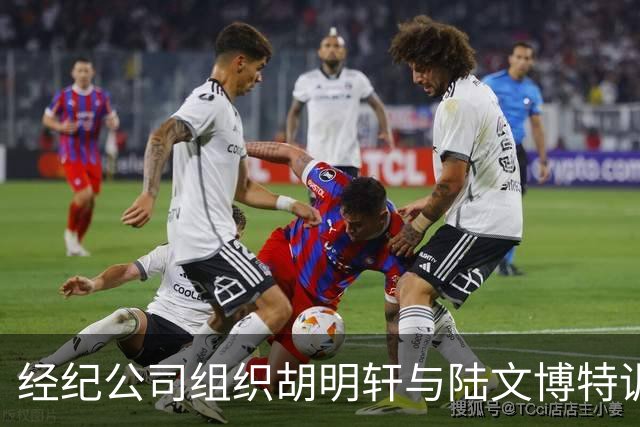经纪公司组织胡明轩与陆文博特训，强度极大，强化运球和投篮！