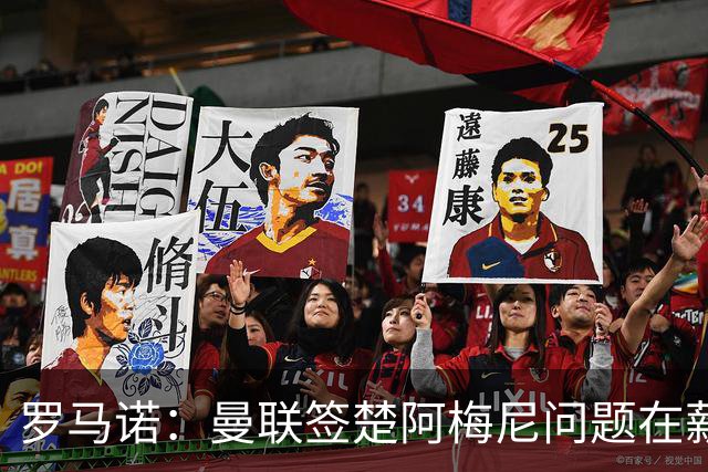 罗马诺：曼联签楚阿梅尼问题在薪资 红魔枪手都非常看好斯科特
