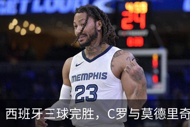 西班牙三球完胜，C罗与莫德里奇对话