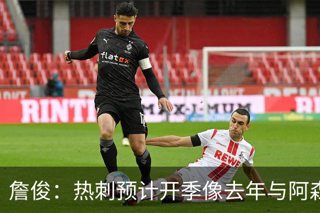 詹俊：热刺预计开季像去年与阿森纳曼城并驾齐驱