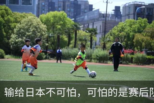 输给日本不可怕，可怕的是赛后队长赵继伟的发言！恩师杨鸣送上安慰