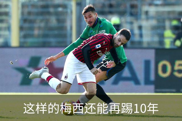 这样的梅西还能再踢10年