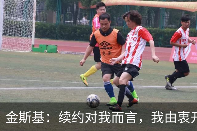 金斯基：续约对我而言，我由衷开心，也能感受到俱乐部对我的信任