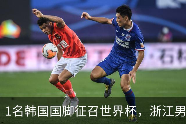 1名韩国国脚征召世界杯，浙江男足能够获得多少补偿？数字惊人