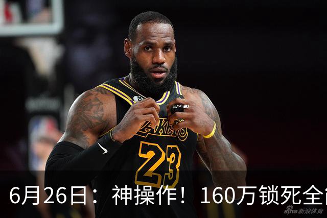 6月26日：神操作！160万锁死全能外援奎因，朱芳雨还留265万剑指强力大外援！
