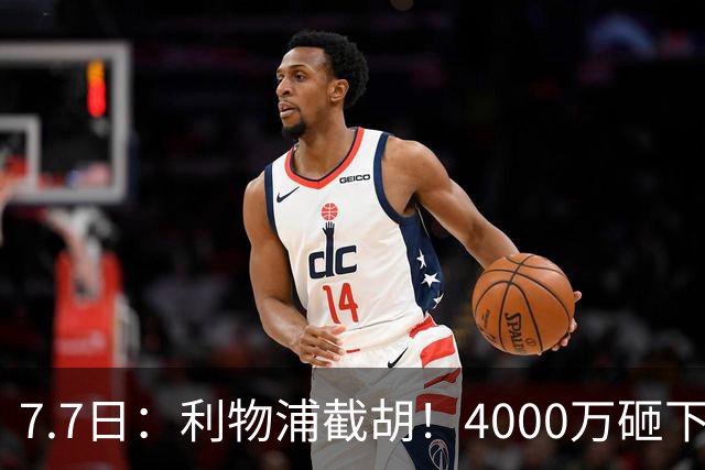 7.7日：利物浦截胡！4000万砸下西甲爆点，一天搞定转会，皇马白捡2000万