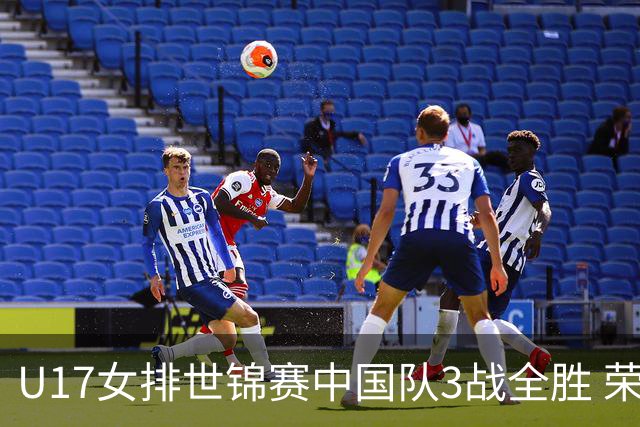 U17女排世锦赛中国队3战全胜 荣膺小组第一进16强