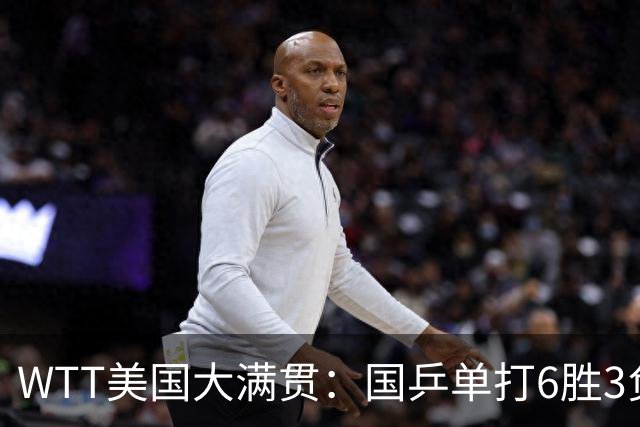WTT美国大满贯：国乒单打6胜3负！王曼昱3-0开门红，晋级迎战日本削球手
